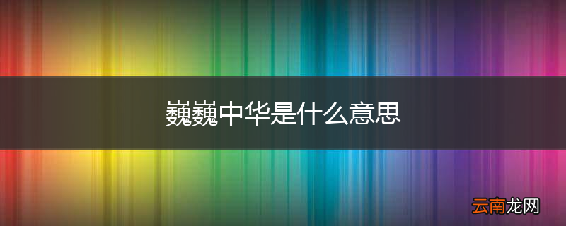 巍巍中华是什么意思