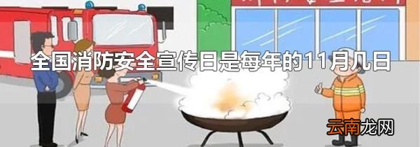 全国消防安全宣传日是每年的11月几日