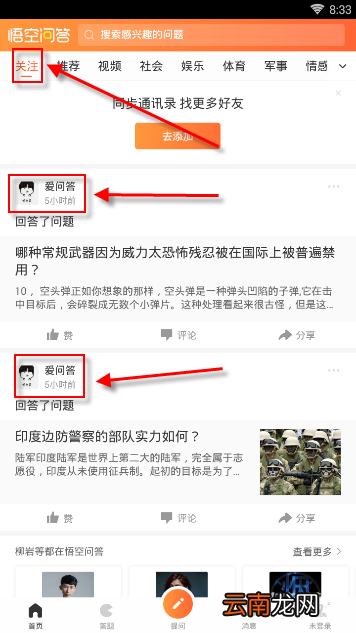 悟空问答APP关注别人操作过程