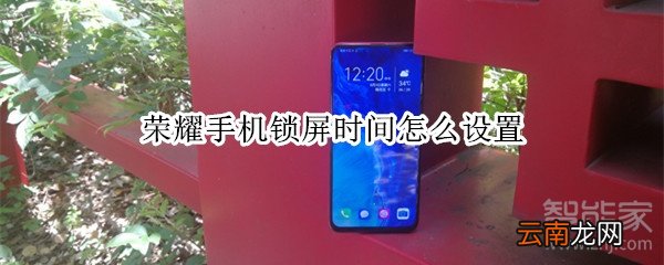 荣耀手机锁屏时间怎么设置