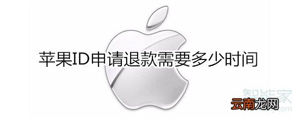 苹果ID申请退款需要多少时间