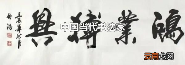 中国当代书法家
