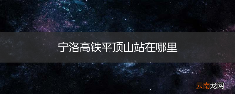 宁洛高铁平顶山站在哪里