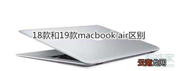 苹果air的18款和19款区别