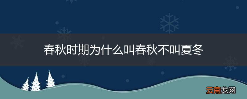 春秋时期为什么叫春秋不叫夏冬