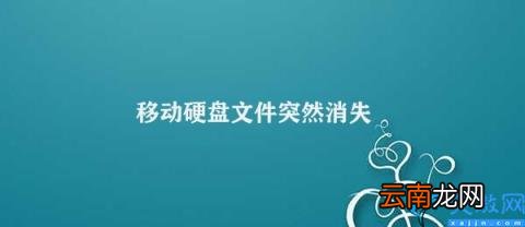 如何解决移动硬盘文件突然消失的问题 移动硬盘文件突然消失