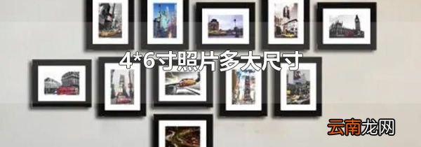 4*6寸照片多大尺寸