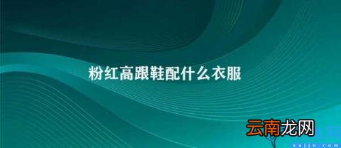 粉红高跟鞋的搭配技巧 粉红高跟鞋配什么衣服
