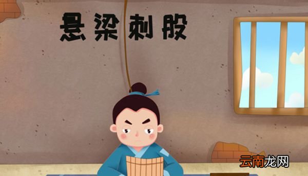 悬梁刺股的主人公是谁 悬梁刺股的主人公是哪个
