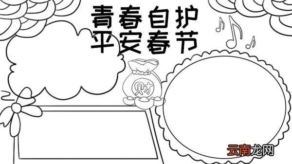 青春自护平安春节的手抄报