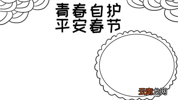 青春自护平安春节的手抄报