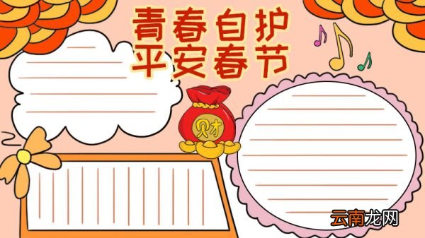 青春自护平安春节的手抄报