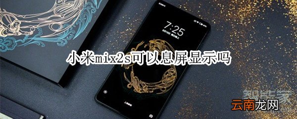 小米mix2s可以息屏显示吗