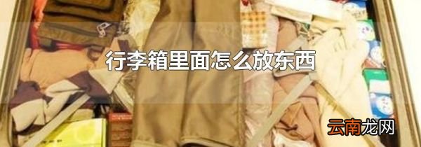 行李箱里面怎么放东西
