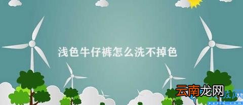 如何清洗浅色牛仔裤 浅色牛仔裤怎么洗不掉色