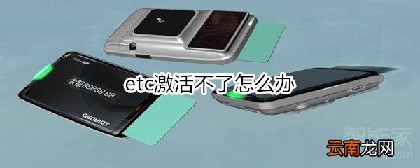 etc激活不了怎么办