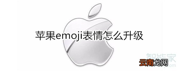 苹果emoji表情怎么升级