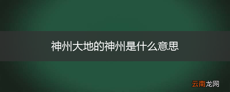 神州大地的神州是什么意思