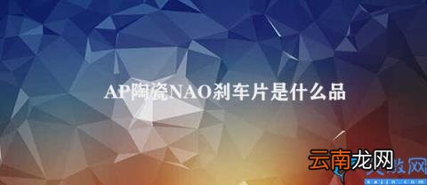 AP陶瓷NAO刹车片的性能分析 AP陶瓷NAO刹车片是什么品种