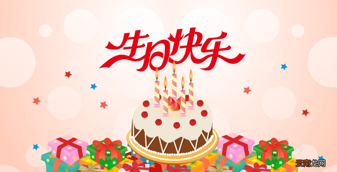 生日祝福词