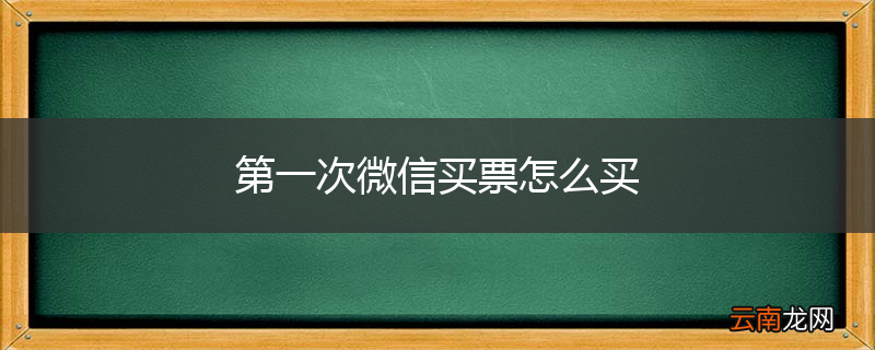 第一次微信买票怎么买