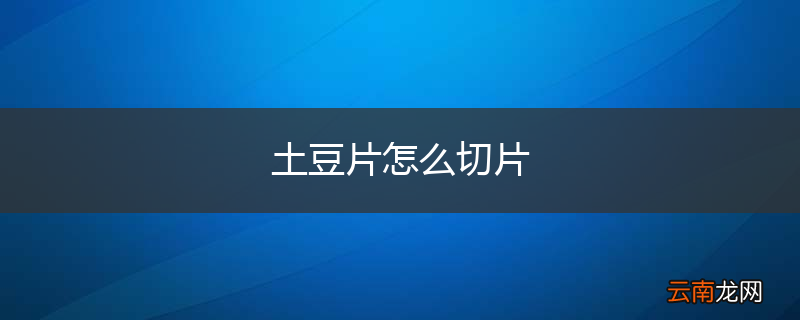 土豆片怎么切片