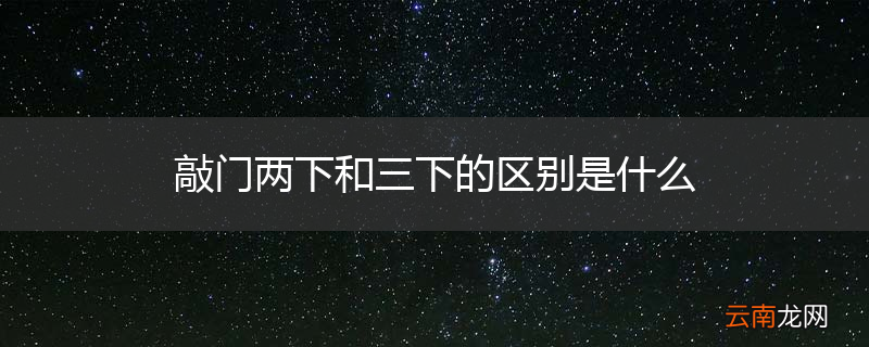 敲门两下和三下的区别是什么