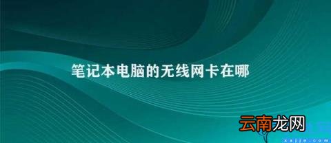 笔记本电脑无线网卡 笔记本电脑的无线网卡在哪