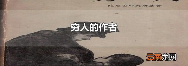穷人的作者