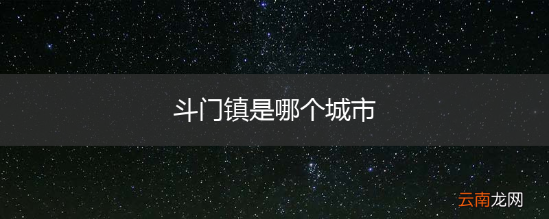 斗门镇是哪个城市