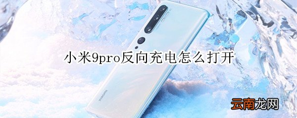 小米9pro反向充电怎么打开