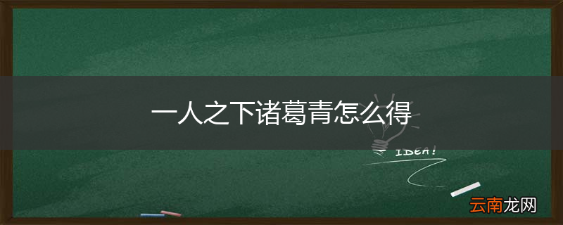 一人之下诸葛青怎么得