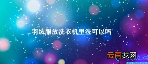 如何正确清洗羽绒服 羽绒服放洗衣机里洗可以吗