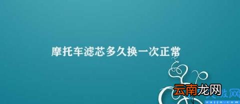摩托车滤芯更换周期与使用环境有关 摩托车滤芯多久换一次正常
