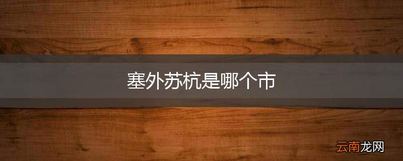 塞外苏杭是哪个市