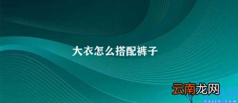 如何搭配大衣和裤子 大衣怎么搭配裤子