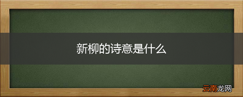 新柳的诗意是什么