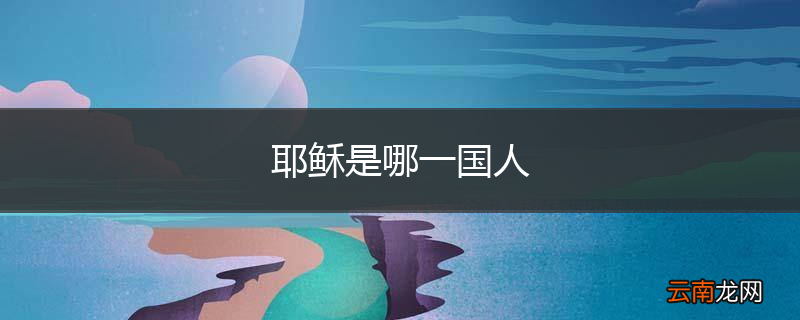 耶稣是哪一国人