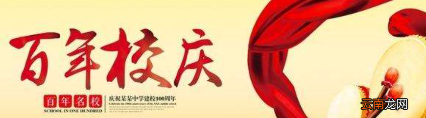 校庆祝福语