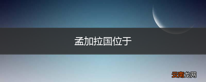 孟加拉国位于