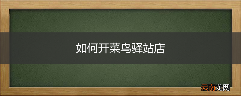 如何开菜鸟驿站店