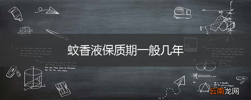 蚊香液保质期一般几年