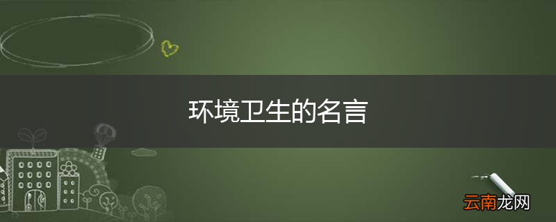 环境卫生的名言