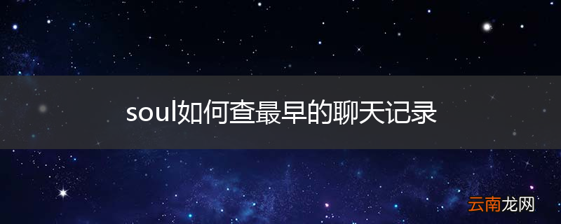 soul如何查最早的聊天记录