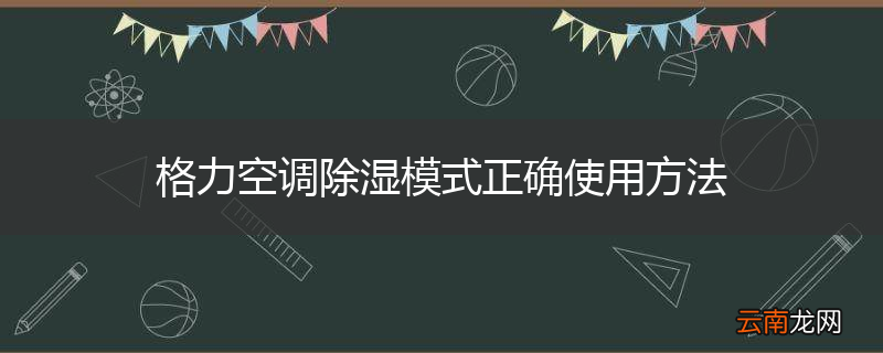 格力空调除湿模式正确使用方法