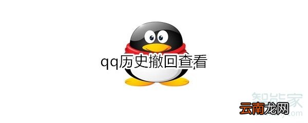qq历史撤回查看
