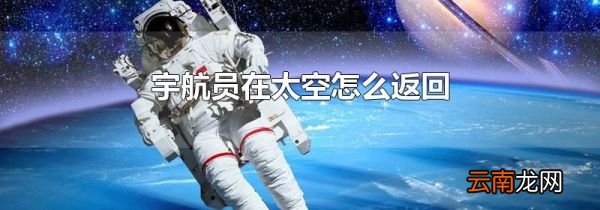 宇航员在太空怎么返回