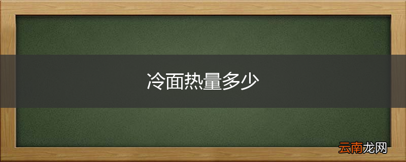 冷面热量多少