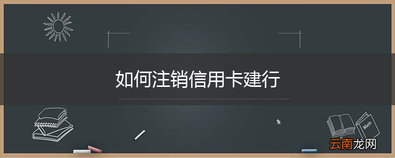 如何注销信用卡建行