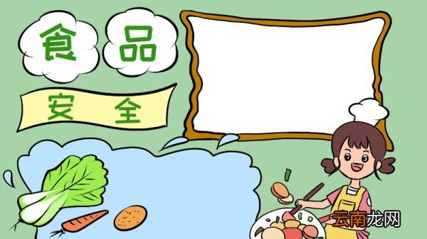 食品安全手抄报